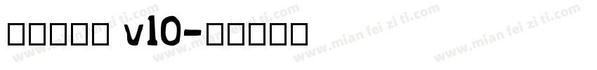 熱情像素體 v10字体转换